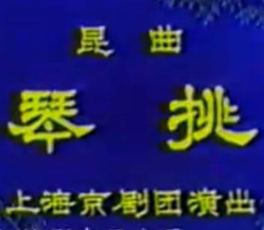 昆曲电影《琴挑》全集下载 - 1976年岳美缇、蔡瑶铣经典演绎下载