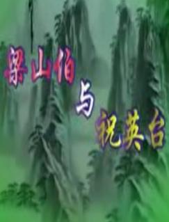 评剧《梁山伯与祝英台》全集高清在线观看 - 经典戏曲音配像赏析