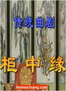 河南曲剧《柜中缘》- 经典剧目下载 - 剧情简介与演员阵容下载