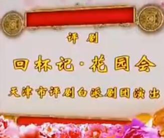 回杯记戏曲下载 - 经典剧目在线观看及MP3音频资源分享平台下载