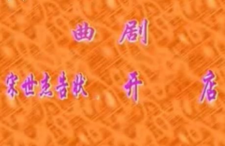 曲剧宋世杰告状选段 宋世杰开店堂苦度光阴 - 经典戏曲片段赏析