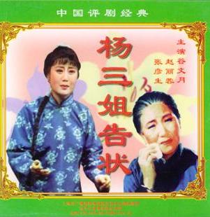 杨三姐告状 戏曲电影下载 | 经典剧目高清版在线观看