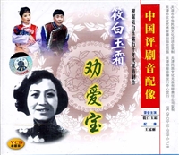 《劝爱宝》- 小白玉霜主演经典剧目 | 戏曲下载下载