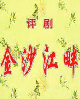 评剧音配像《金沙江畔》-经典剧目下载