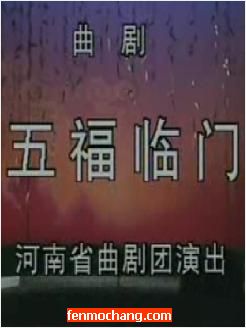 曲剧《五福临门》全集在线观看 - 河南省曲剧团经典剧目高清版下载下载