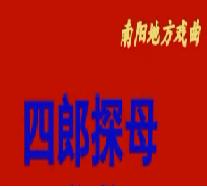 河南曲剧《四郎探母》全集下载 - 张新芳,李金波,海连池,马琪主演下载