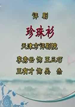 评剧珍珠衫 全本下载 - 评剧经典剧目《珍珠衫》在线观看及下载资源下载
