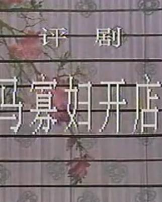 评剧《马寡妇开店》全集高清在线观看 - 石家庄市评剧院青年评剧团演出下载