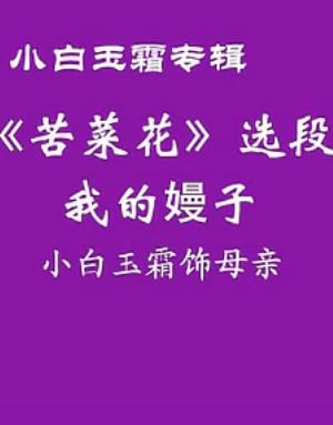 评剧《苦菜花》选段 我的-子【小白玉霜饰演冯大娘】含唱词 - 戏曲下载网下载