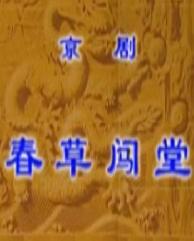 评剧《春草闯堂》全本下载_洪霞郑岚主演经典剧目_戏曲MP3/视频资源下载