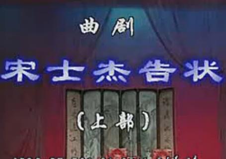 曲剧《宋士杰告状》- 经典戏曲下载 - 王荣光主演 - 高清音质MP3资源