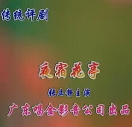 评剧《夜宿花亭》全集 - 经典戏曲全本欣赏