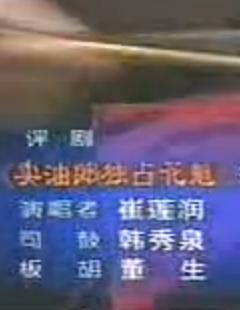 评剧《卖油郎独占花魁》名段欣赏 - 崔莲润演绎经典,感受戏曲艺术魅力 评剧《卖油郎独占花魁》名段欣赏 - 崔莲润演绎经典,感受戏曲艺术魅力
