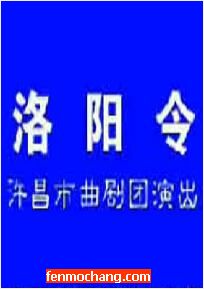曲剧《洛阳令》全集在线观看 - 许昌市曲剧团精彩演绎下载