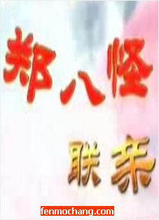 河南曲剧《郑八怪联亲》全集 - 6集完整版在线观看与下载 | 戏曲下载网下载