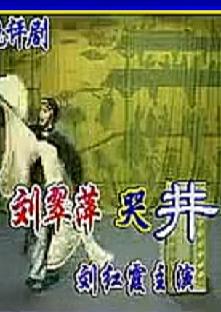 评剧刘翠萍哭井全剧 - 刘红霞主演精彩剧情介绍 评剧刘翠萍哭井全剧 - 刘红霞主演精彩剧情介绍