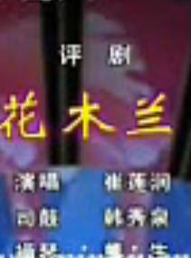 评剧花木兰选段(崔连润) 评剧花木兰选段(崔连润)