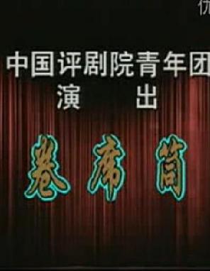 评剧《卷席筒》全集 - 中国评剧院青年团主演张宝英、魏云等精彩演绎下载