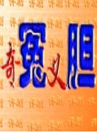 奇冤义胆
