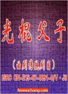 曲剧《光棍父子》全集在线观看 - 经典戏曲全场戏高清播放