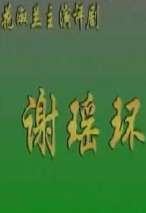评剧《谢瑶环》全集 - 花淑兰主演经典剧目高清下载