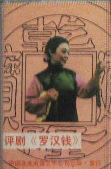 评剧《罗汉钱》绝版音频下载 - 经典戏曲资源下载