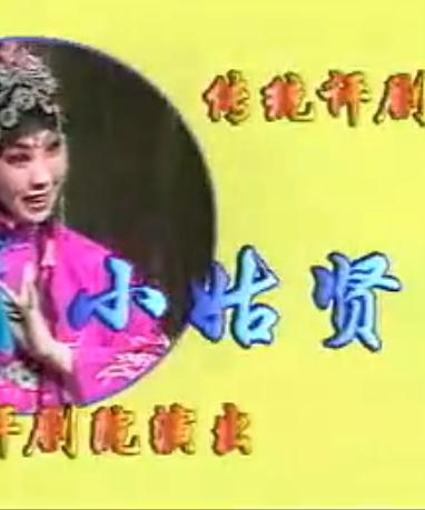 评剧《小姑贤》全本 - 吴丹阳主演,经典剧目在线观看 评剧《小姑贤》全本 - 吴丹阳主演,经典剧目在线观看