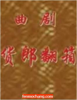 曲剧《货郎翻箱》全集在线观看 - 白军选主演经典戏曲全场视频下载