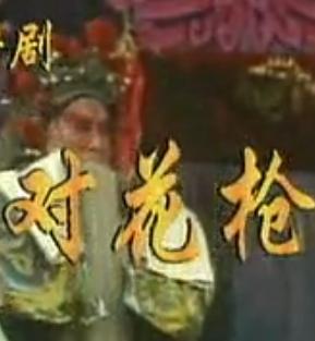 评剧《对花枪》全剧下载 - 筱俊亭主演经典戏曲资源下载