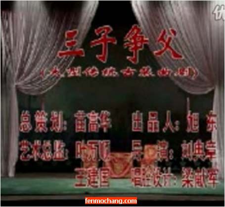 曲剧《三子争父》完整版全本下载 - 经典戏曲剧目在线观看 曲剧《三子争父》完整版全本下载 - 经典戏曲剧目在线观看