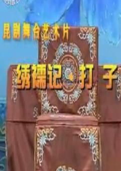 昆曲《绣襦记-打子》剧情介绍_演员表_在线观看 - 戏曲下载网 昆曲《绣襦记-打子》剧情介绍_演员表_在线观看 - 戏曲下载网