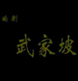 曲剧《武家坡》全集下载_牛长鑫、王杰主演高清版下载
