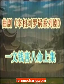 刘墉断奇案