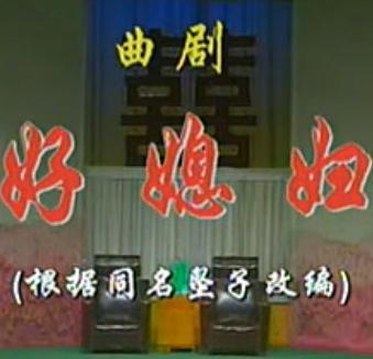 曲剧《好媳妇》【李秀荣_孔素红】 下载
