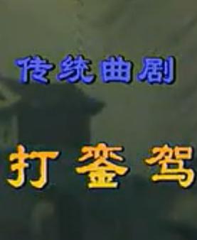 曲剧《打銮驾》全集在线观看 - 高清戏曲下载平台 曲剧《打銮驾》全集在线观看 - 高清戏曲下载平台