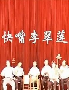 快嘴李翠莲