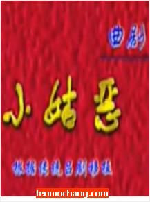 河南曲剧《小姑恶》全集 - 孔素红主演,经典戏曲下载 河南曲剧《小姑恶》全集 - 孔素红主演,经典戏曲下载