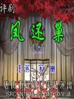 《凤还巢》全场戏―宋丽 
