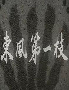 东风第一枝