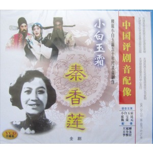 秦香莲 筱白玉霜 王冠丽 戏曲下载 - 经典剧目全本、片段欣赏