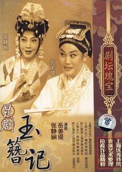 昆剧《玉簪记》全本 岳美缇 张静娴主演 高清戏曲下载下载
