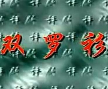评剧《双罗衫》全剧 评剧《双罗衫》全剧
