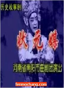 河南曲剧《状元媒》舞台版 - 河南省南阳市曲剧团演出 | 经典剧目赏析下载