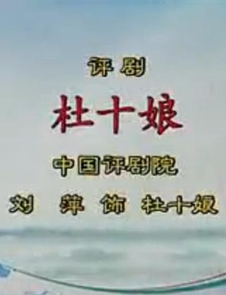 评剧《杜十娘》选段 刘萍演唱 - 经典戏曲片段下载 评剧《杜十娘》选段 刘萍演唱 - 经典戏曲片段下载