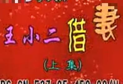 曲剧《王小二借妻》- 经典戏曲下载 - 张新芳、李金波主演下载