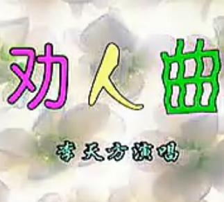 劝人曲