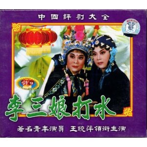 李三娘打水 