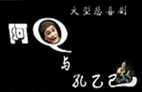 河南曲剧《阿Q与孔乙己》- 杨帅学、胡希华主演全场戏下载下载