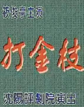 评剧《打金枝》全集 - 筱俊亭主演经典剧目 | 戏曲下载 评剧《打金枝》全集 - 筱俊亭主演经典剧目 | 戏曲下载