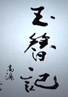青春版昆曲《玉簪记》- 张继青、汪世瑜主演，经典全本剧情介绍 - 戏曲下载网下载